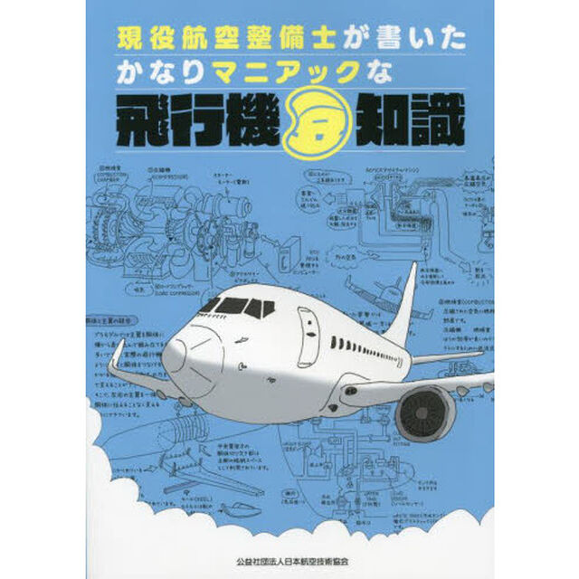 現役航空整備士が書いたかなりマニアックな飛行機豆知識
