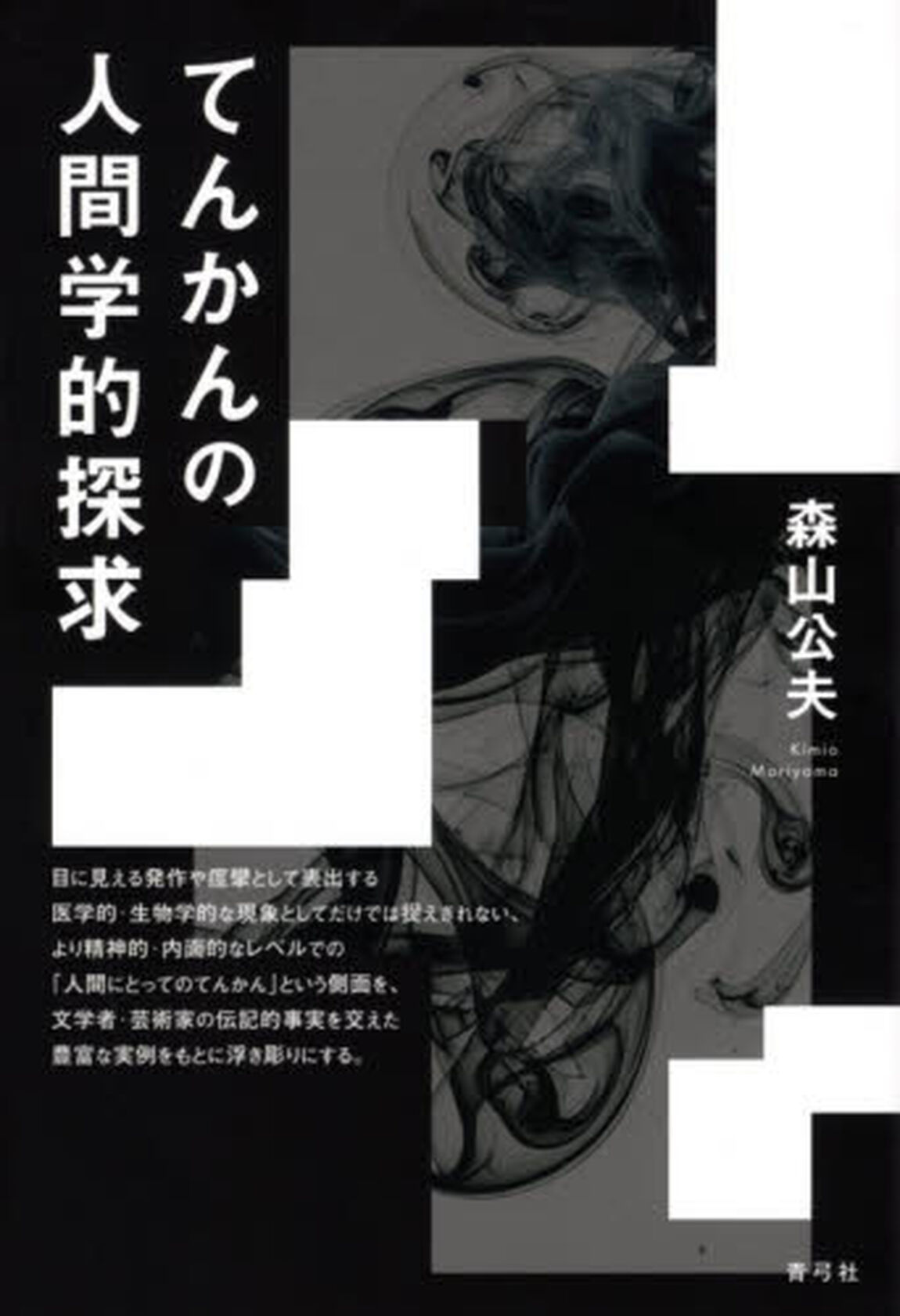 てんかんの人間学的探求