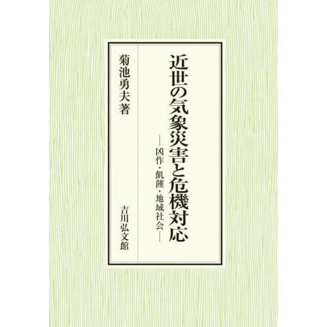 近世の気象災害と危機対応　凶作・飢饉・地域社会