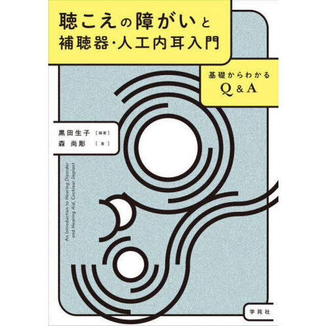 聴こえの障がいと補聴器・人工内耳入門　基礎からわかるＱ＆Ａ