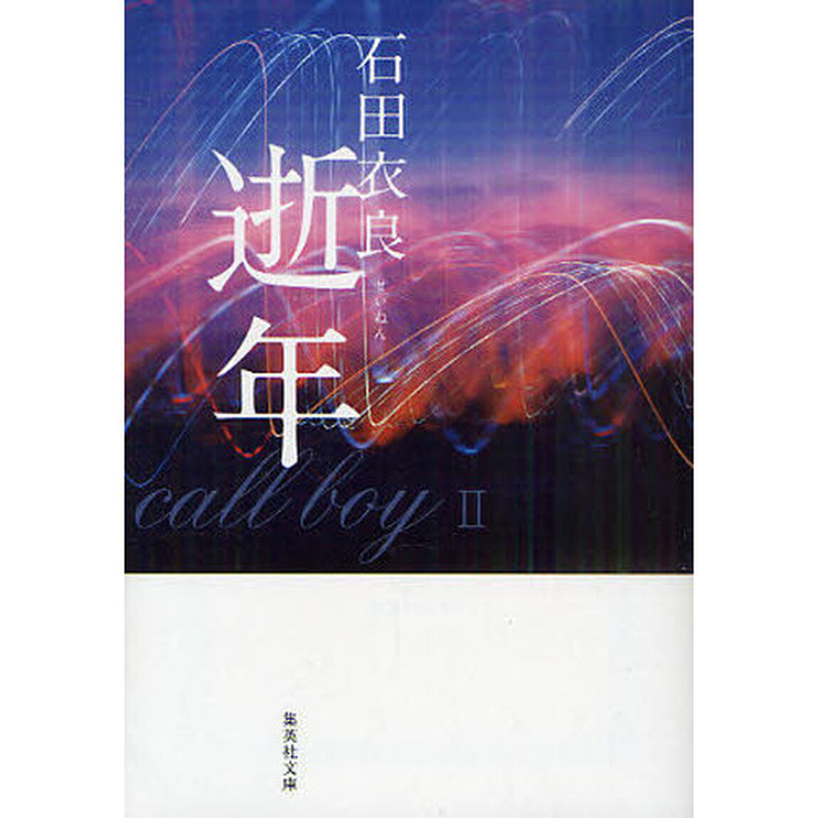 逝年