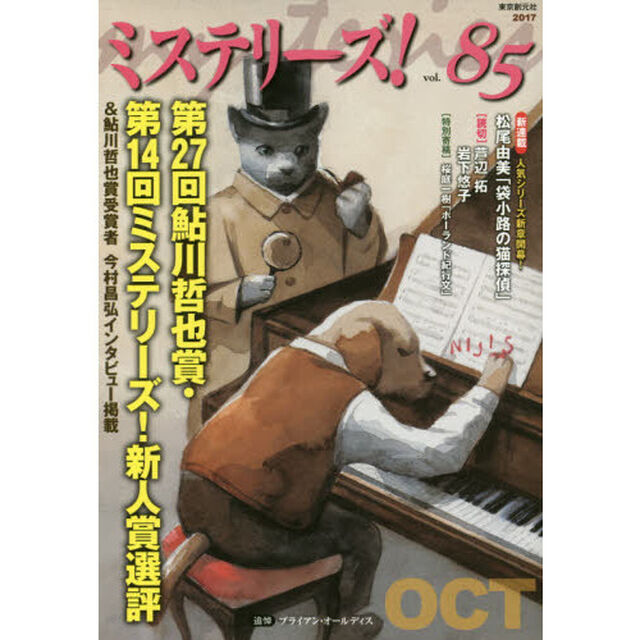 ミステリーズ！　ｖｏｌ．８５（２０１７ＯＣＴ）