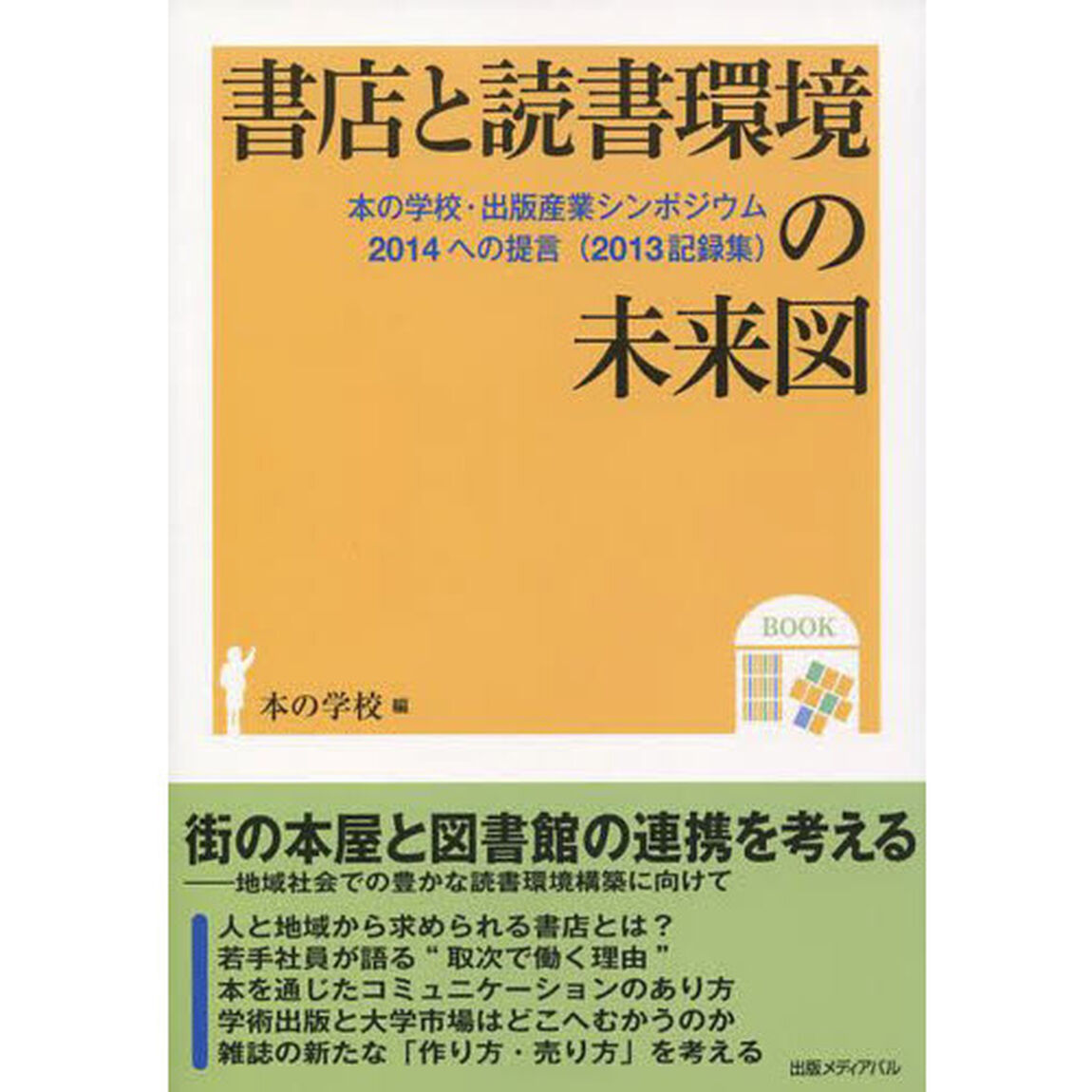 書店と読書環境の未来図　本の学校・出版産業シンポジウム２０１４への提言〈２０１３記録集〉