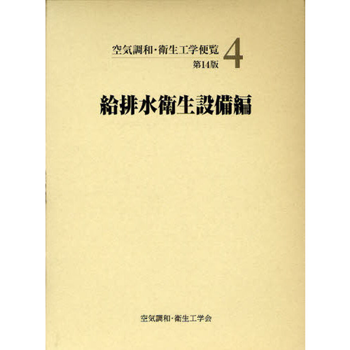 空気調和・衛生工学便覧　４「第１４版」「給排水衛生設備編」