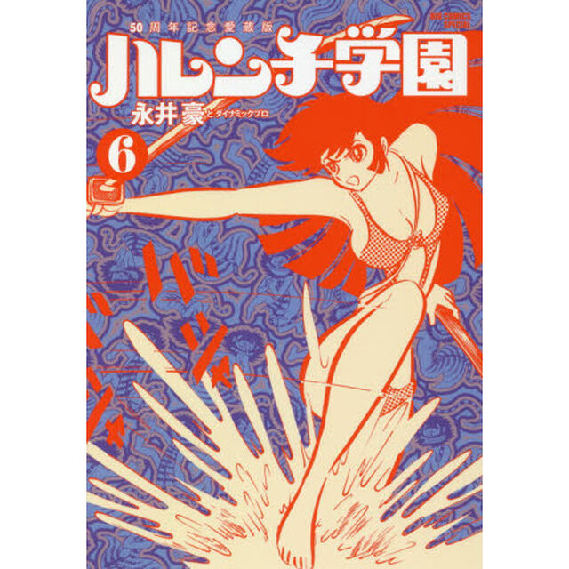 ハレンチ学園　５０周年記念愛蔵版　６