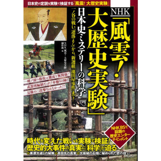 ＮＨＫ「風雲！大歴史実験」日本史ミステリーの科学　一ノ谷の戦い「逆落とし」から、新選組「池田屋事件」まで！