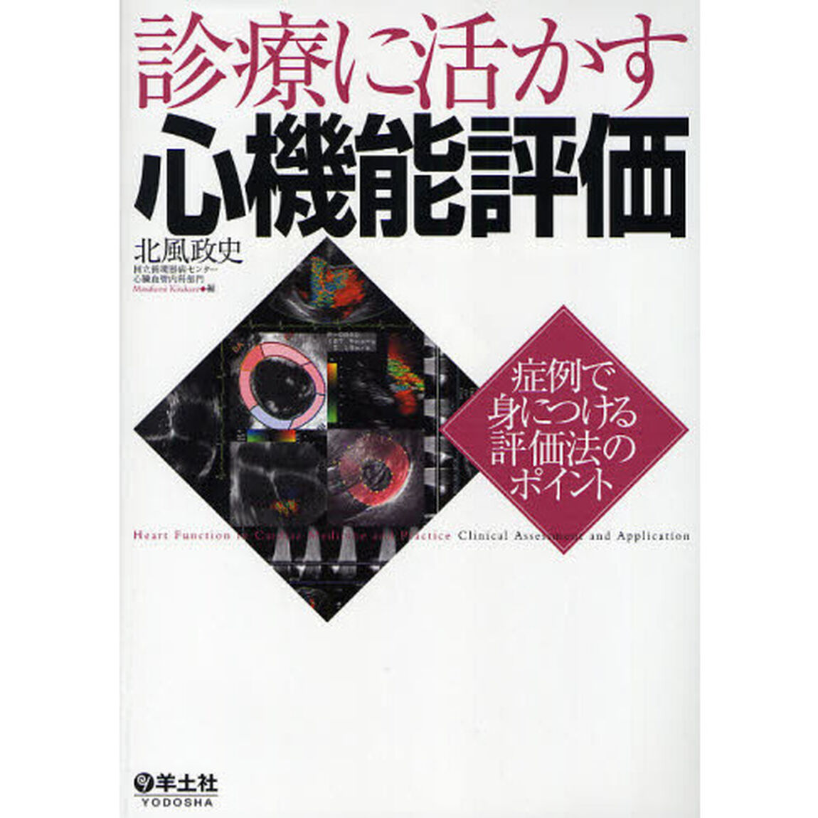 診療に活かす心機能評価　症例で身につける評価法のポイント