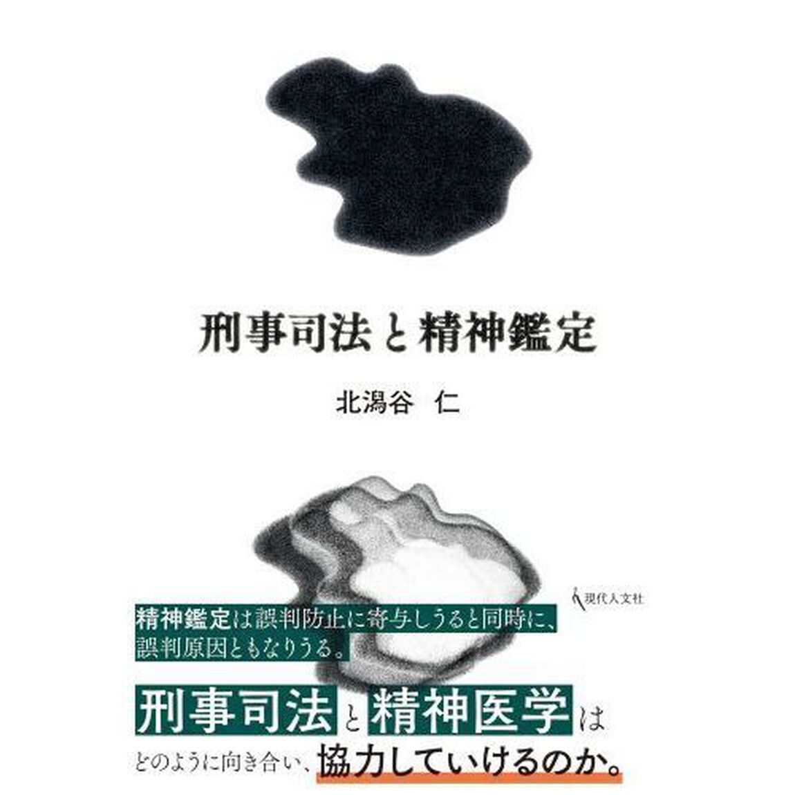 刑事司法と精神鑑定