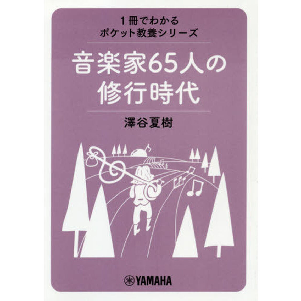 音楽家６５人の修行時代