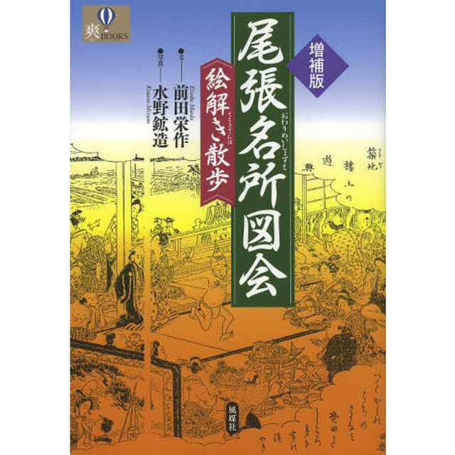 尾張名所図会絵解き散歩「増補版」