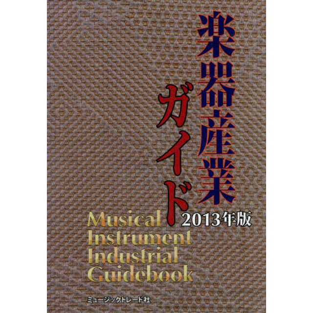 &rsquo;１３　楽器産業ガイド
