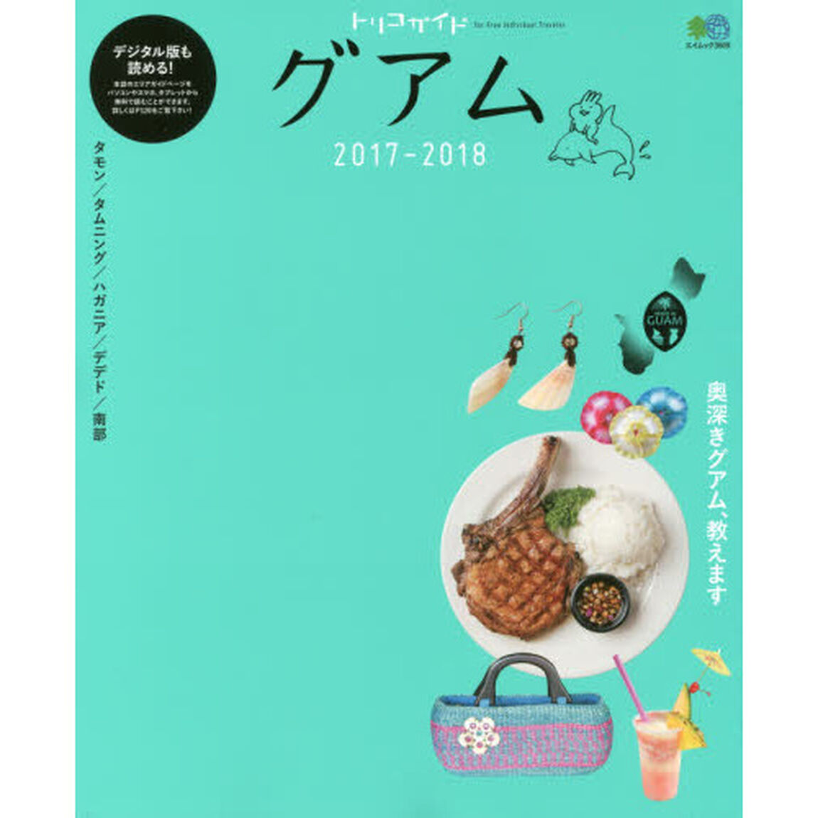 トリコガイド グアム 2017-2018 (エイムック)