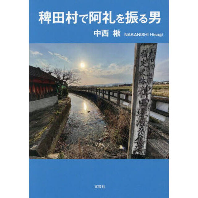 稗田村で阿礼を振る男