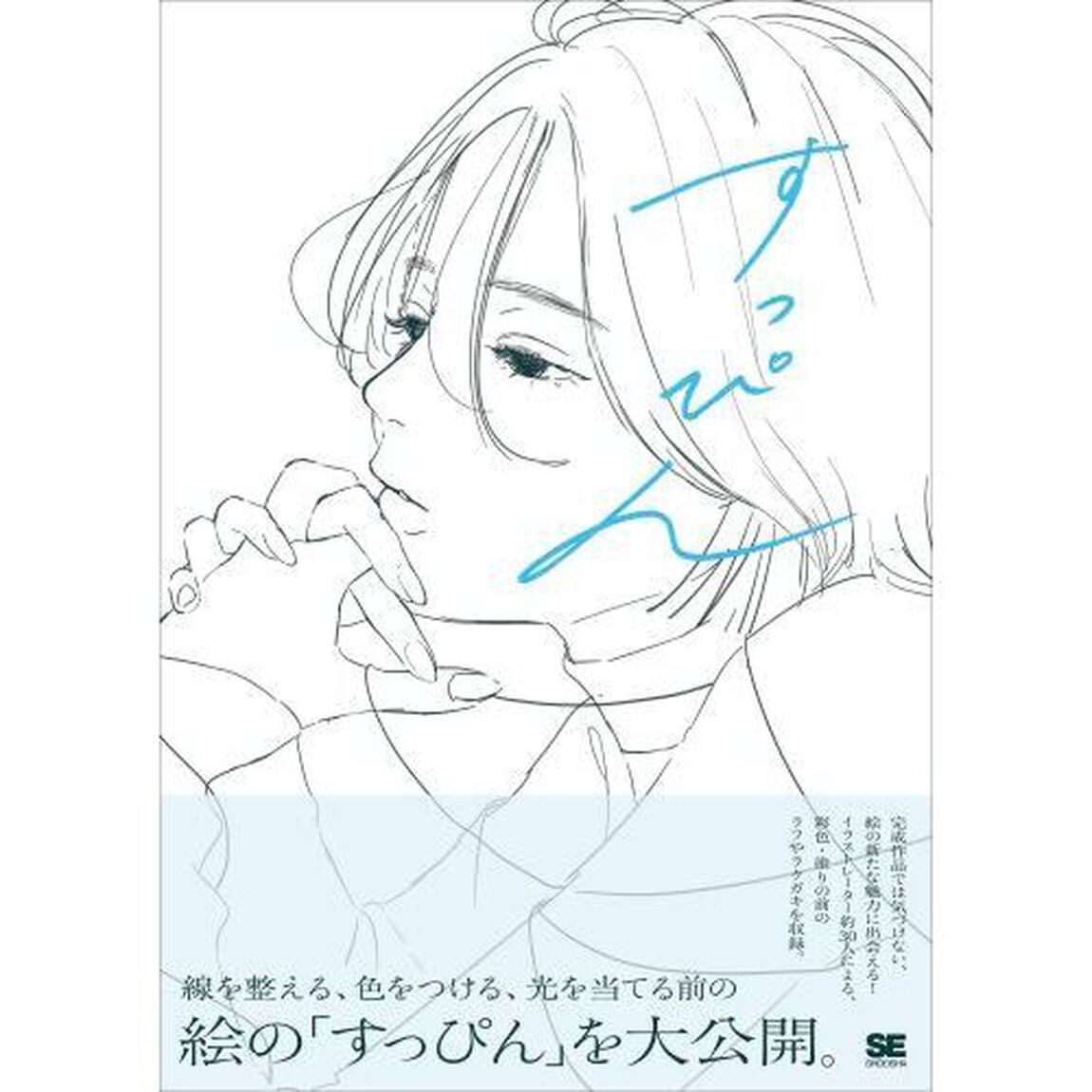 すっぴん　線を整える、色をつける前のラフイラスト集