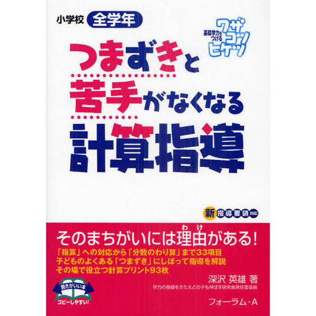 つまずきと苦手がなくなる計算指導　小学校全学年