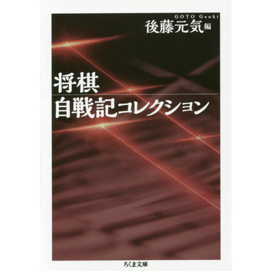 将棋自戦記コレクション