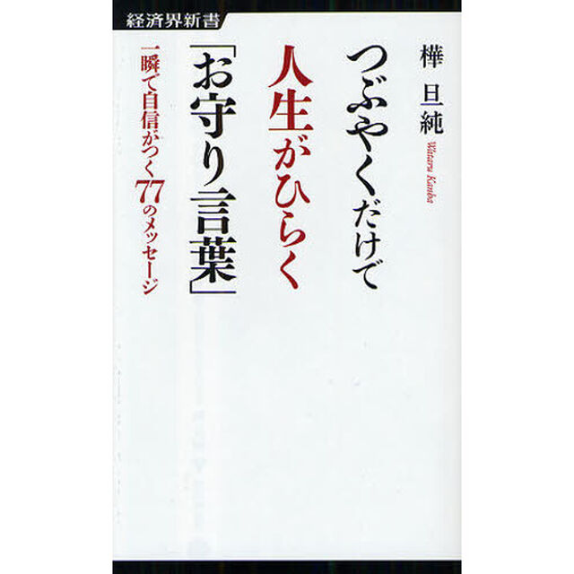 つぶやくだけで人生がひらく「お守り言葉」　一瞬で自信がつく７７のメッセージ