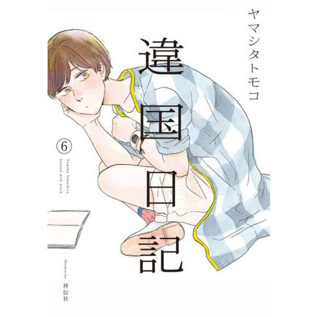 違国日記 Journal with witch 6
