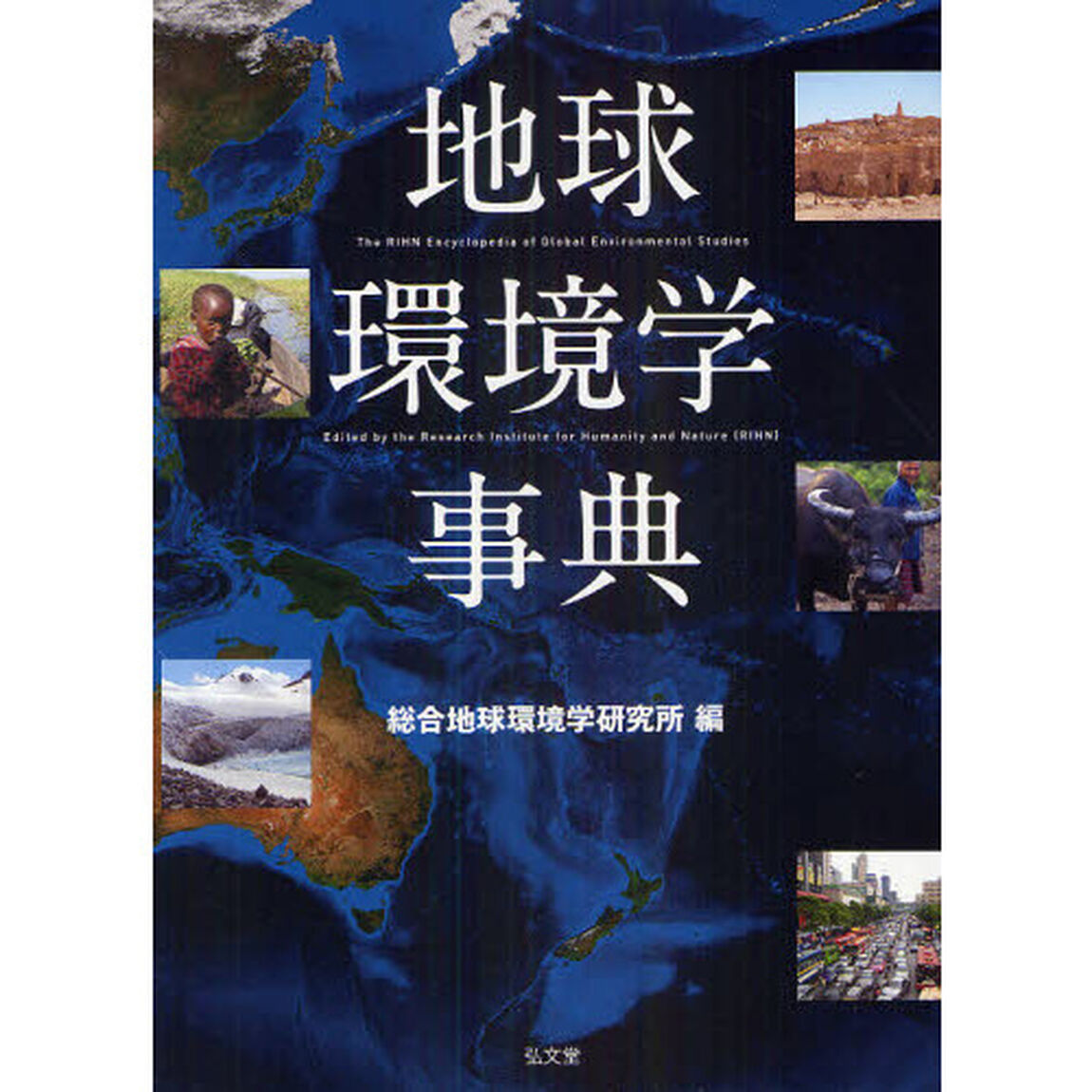 地球環境学事典