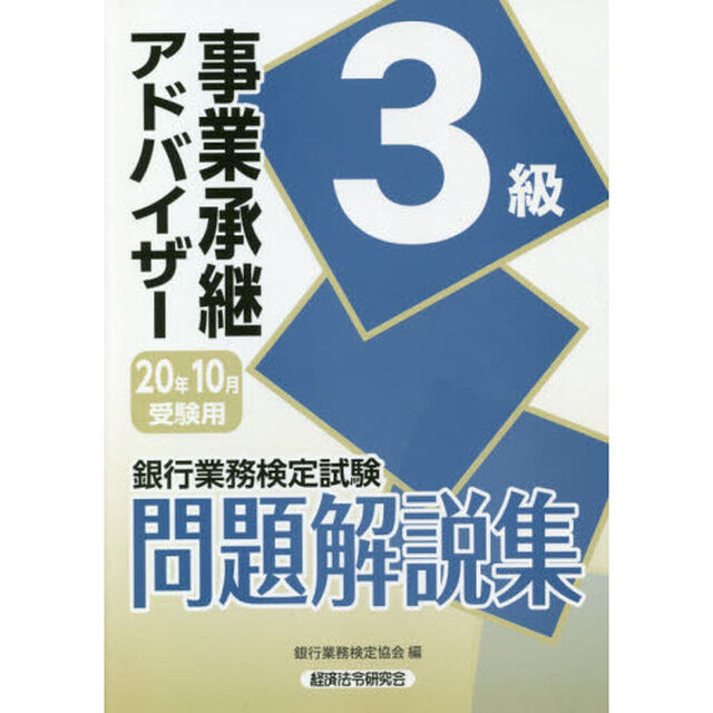 銀行業務検定試験問題解説集事業承継アドバイザー３級　２０年１０月受験用