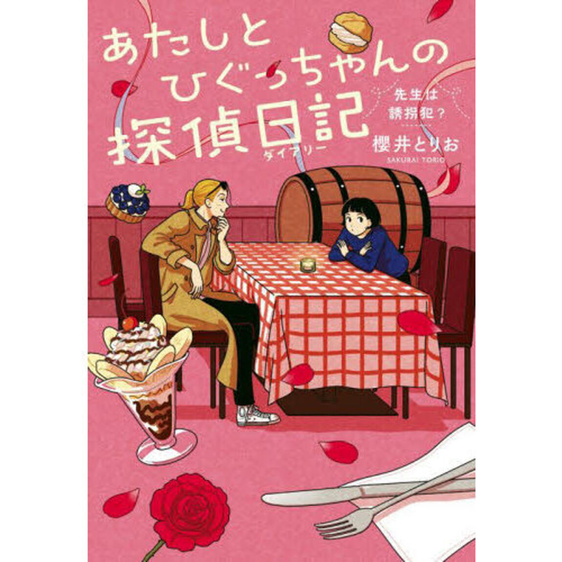 あたしとひぐっちゃんの探偵日記　〔３〕「先生は誘拐犯？」