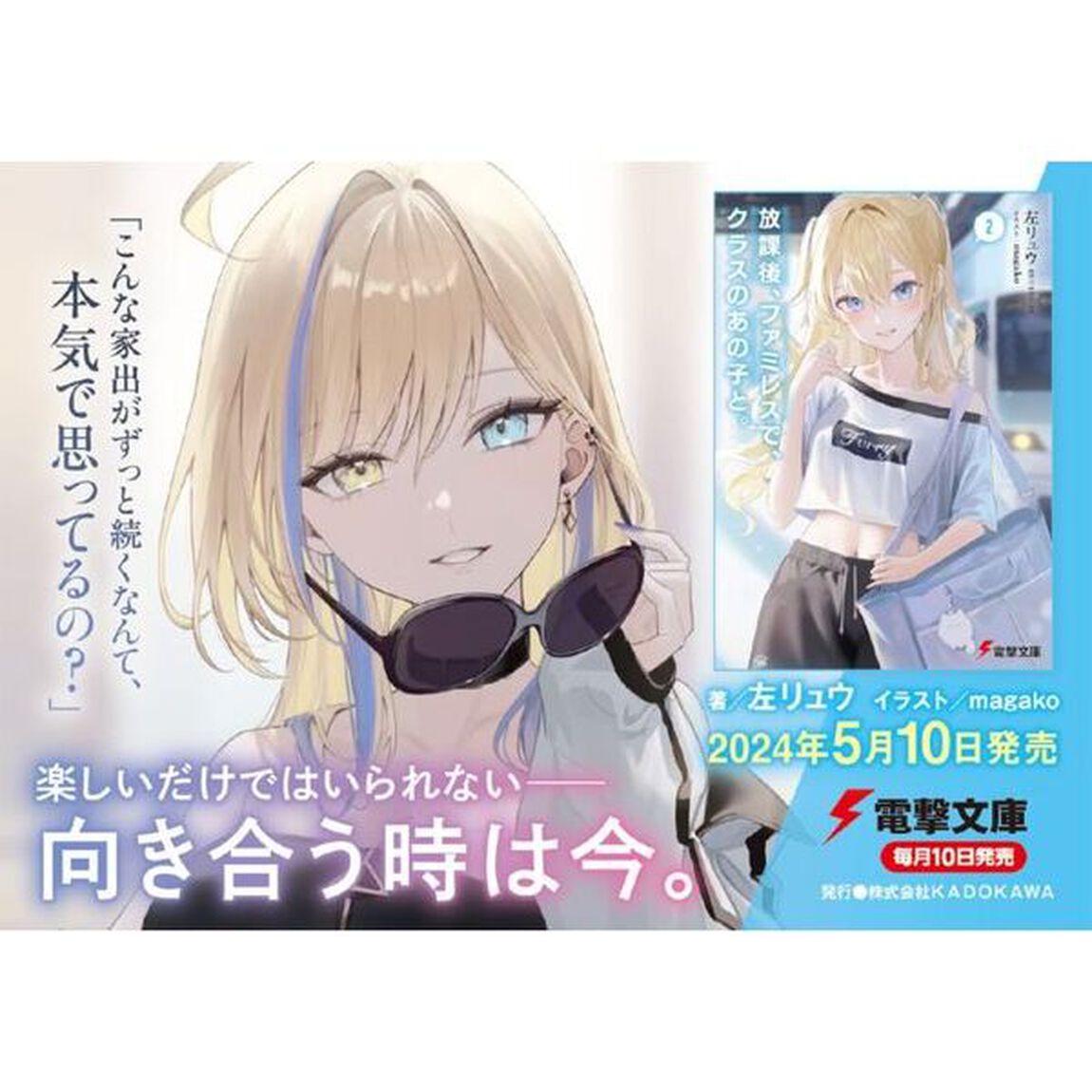 放課後、ファミレスで、クラスのあの子と。　２