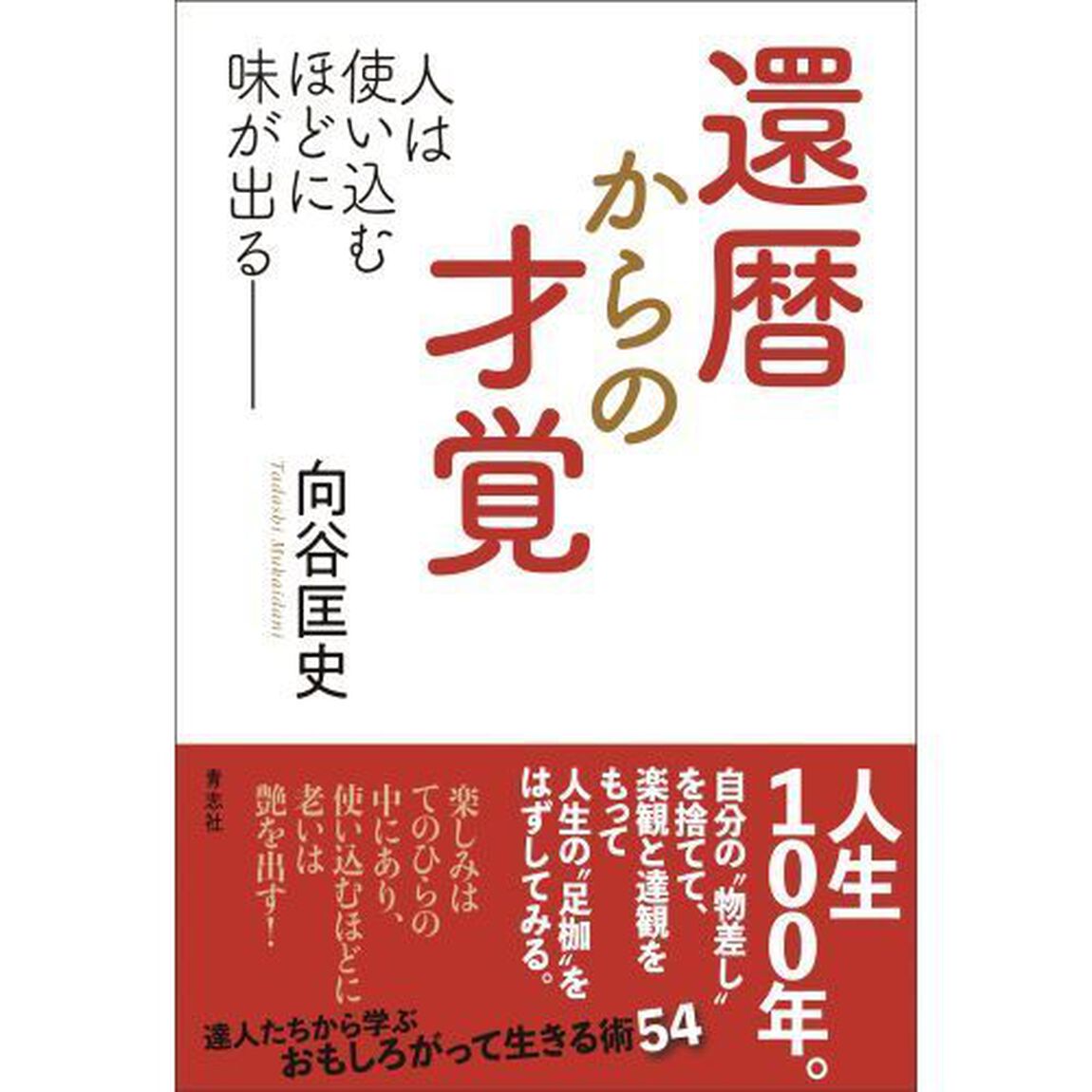 還暦からの才覚　人は使い込むほどに味が出る