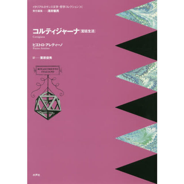 コルティジャーナ　宮廷生活