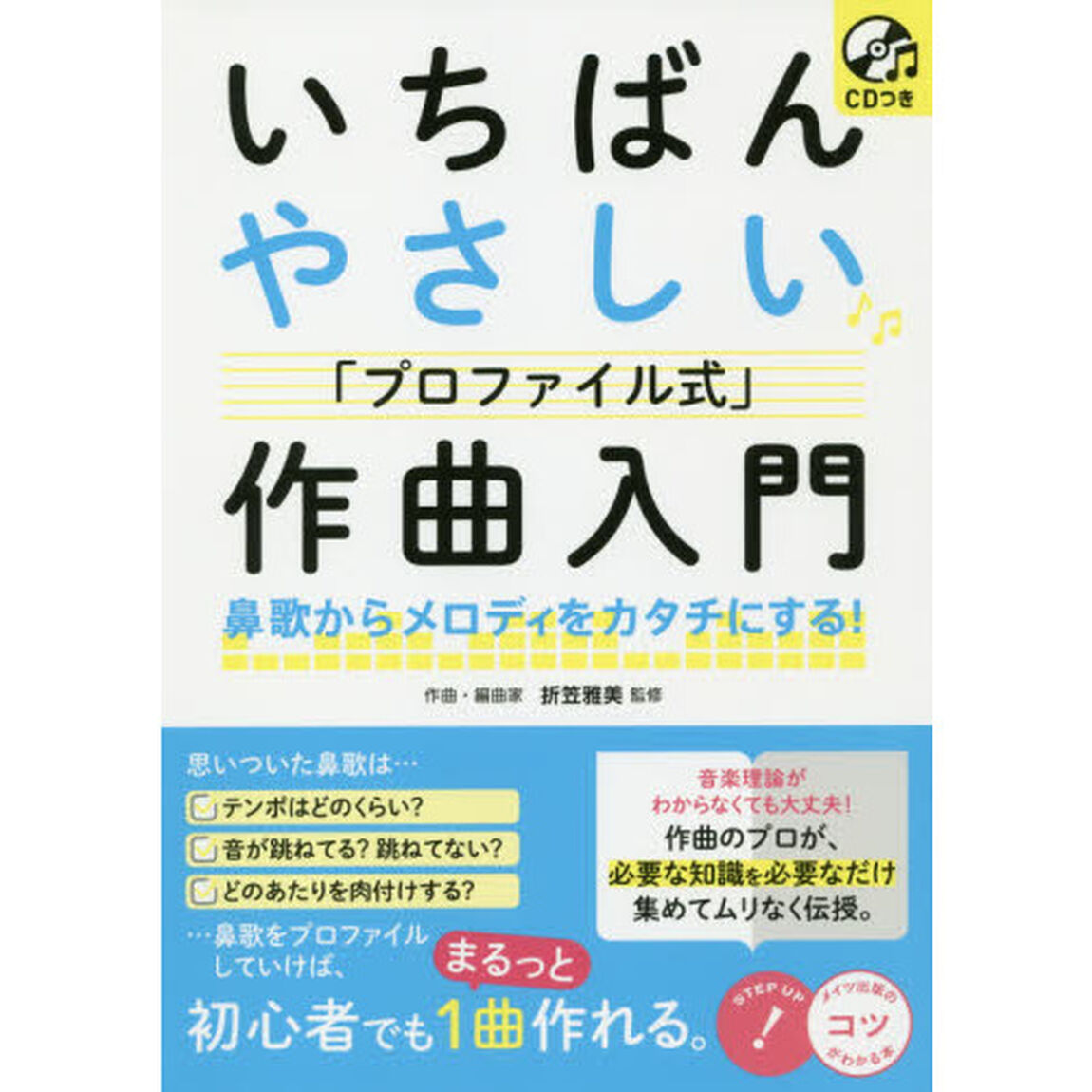 いちばんやさしい「プロファイル式」作曲入門　鼻歌からメロディをカタチにする！