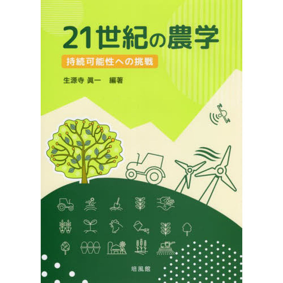 ２１世紀の農学　持続可能性への挑戦