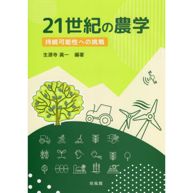 ２１世紀の農学　持続可能性への挑戦
