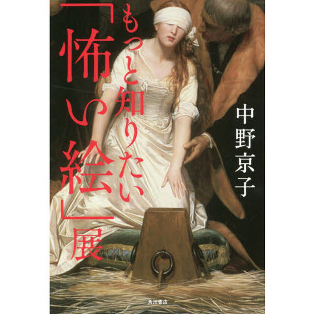 もっと知りたい「怖い絵」展