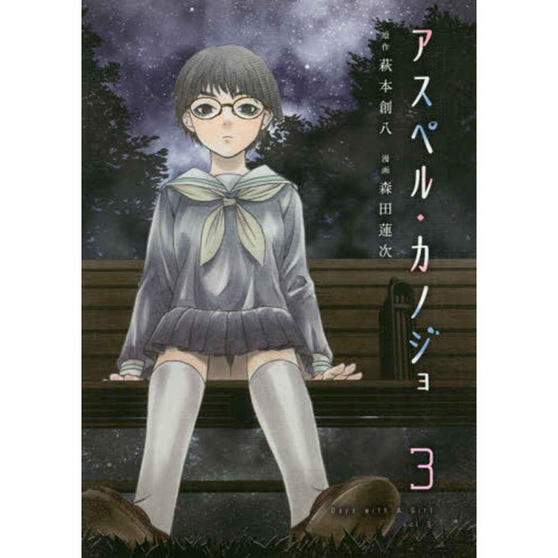アスペル・カノジョ　Ｄａｙｓ　ｗｉｔｈ　Ａ　Ｇｉｒｌ　３
