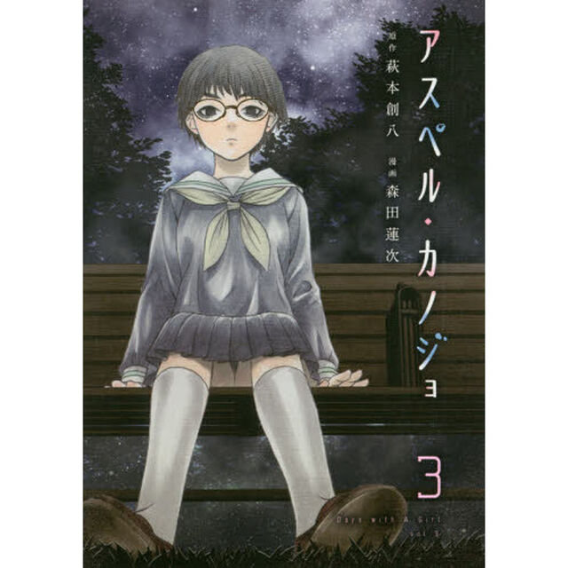 アスペル・カノジョ　Ｄａｙｓ　ｗｉｔｈ　Ａ　Ｇｉｒｌ　３