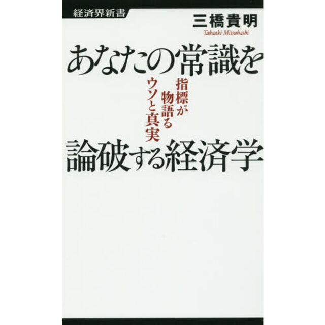 あなたの常識を論破する経済学　指標が物語るウソと真実