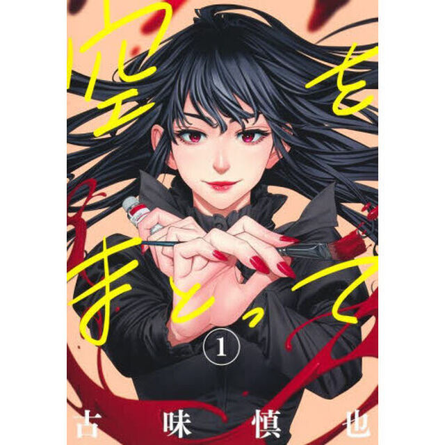 空をまとって　１