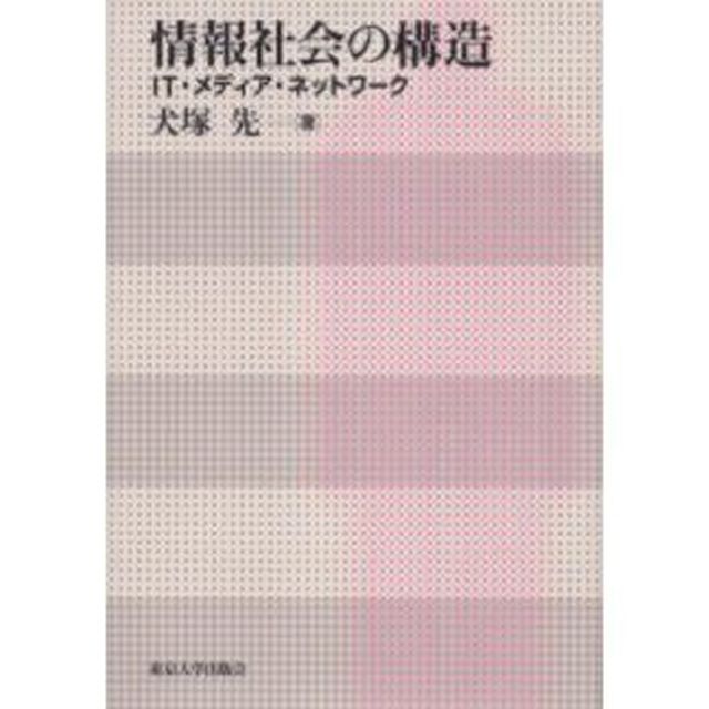 情報社会の構造　ＩＴ・メディア・ネットワーク
