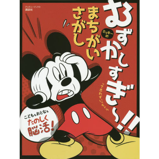 むずかしすぎ~!! って思わずいっちゃう ミッキーの まちがいさがし(ディズニーブックス)