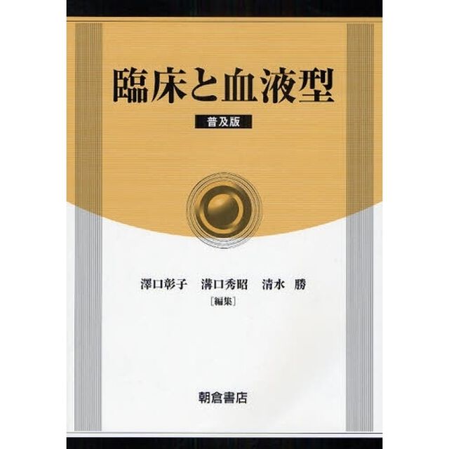 臨床と血液型　普及版