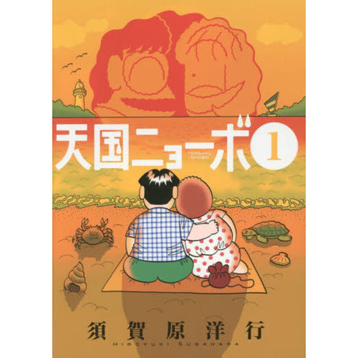 天国ニョーボ　１