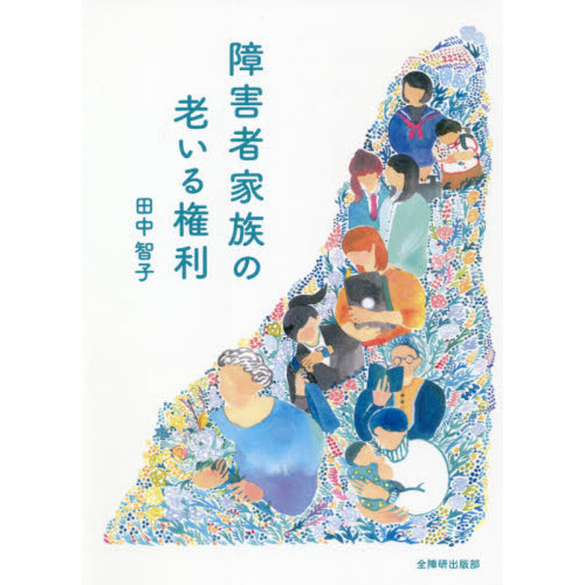 障害者家族の老いる権利