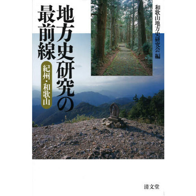 地方史研究の最前線　紀州・和歌山