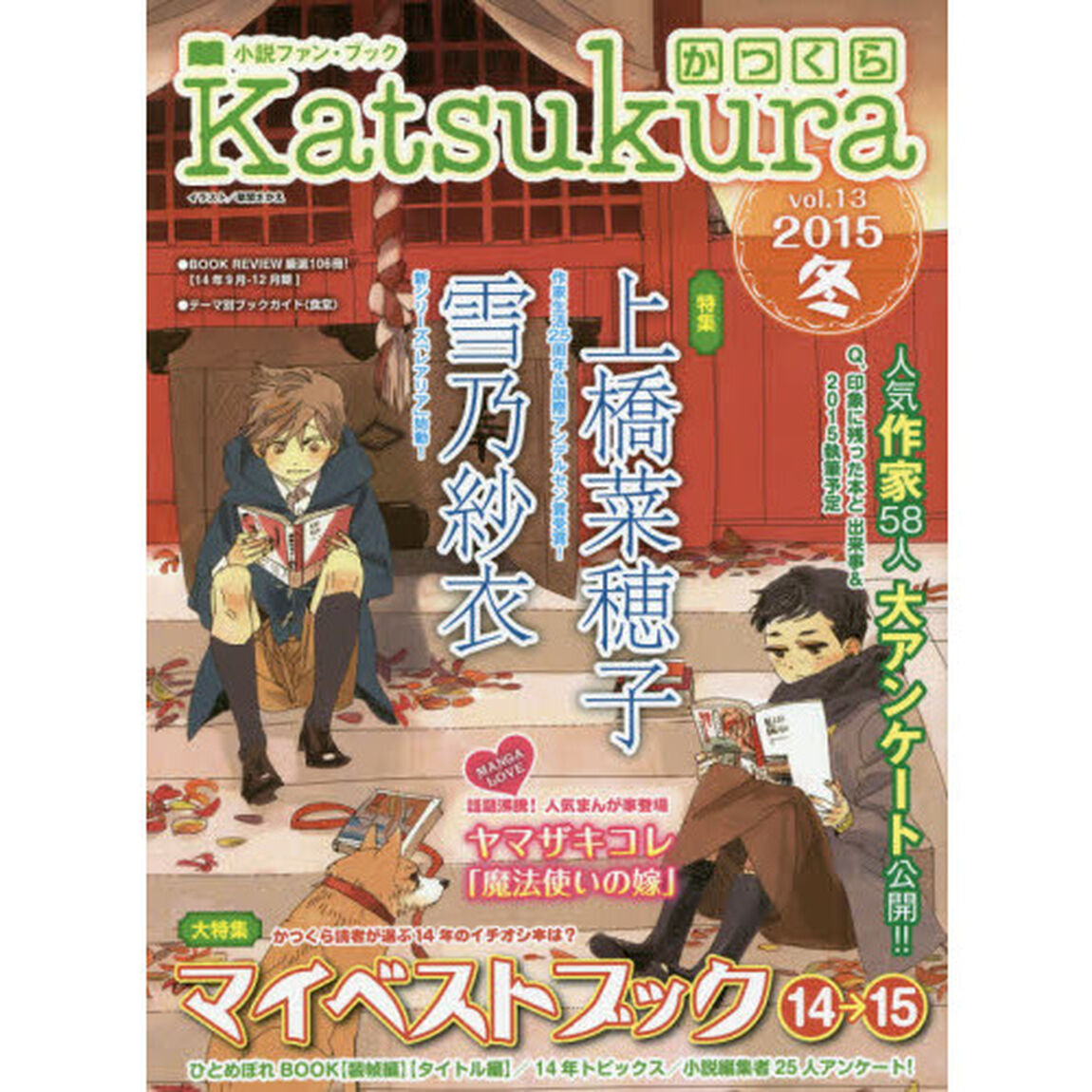 かつくら　小説ファン・ブック　ｖｏｌ．１３（２０１５冬）「マイベストブック１４&rarr;１５　上橋菜穂子　雪乃紗衣　ヤマザキコレ「魔法使いの嫁」」