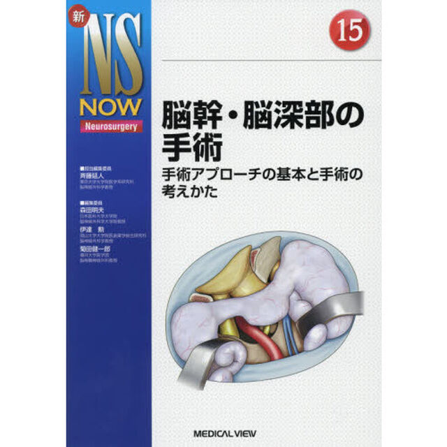 脳幹・脳深部の手術　手術アプローチの基本と手術の考えかた