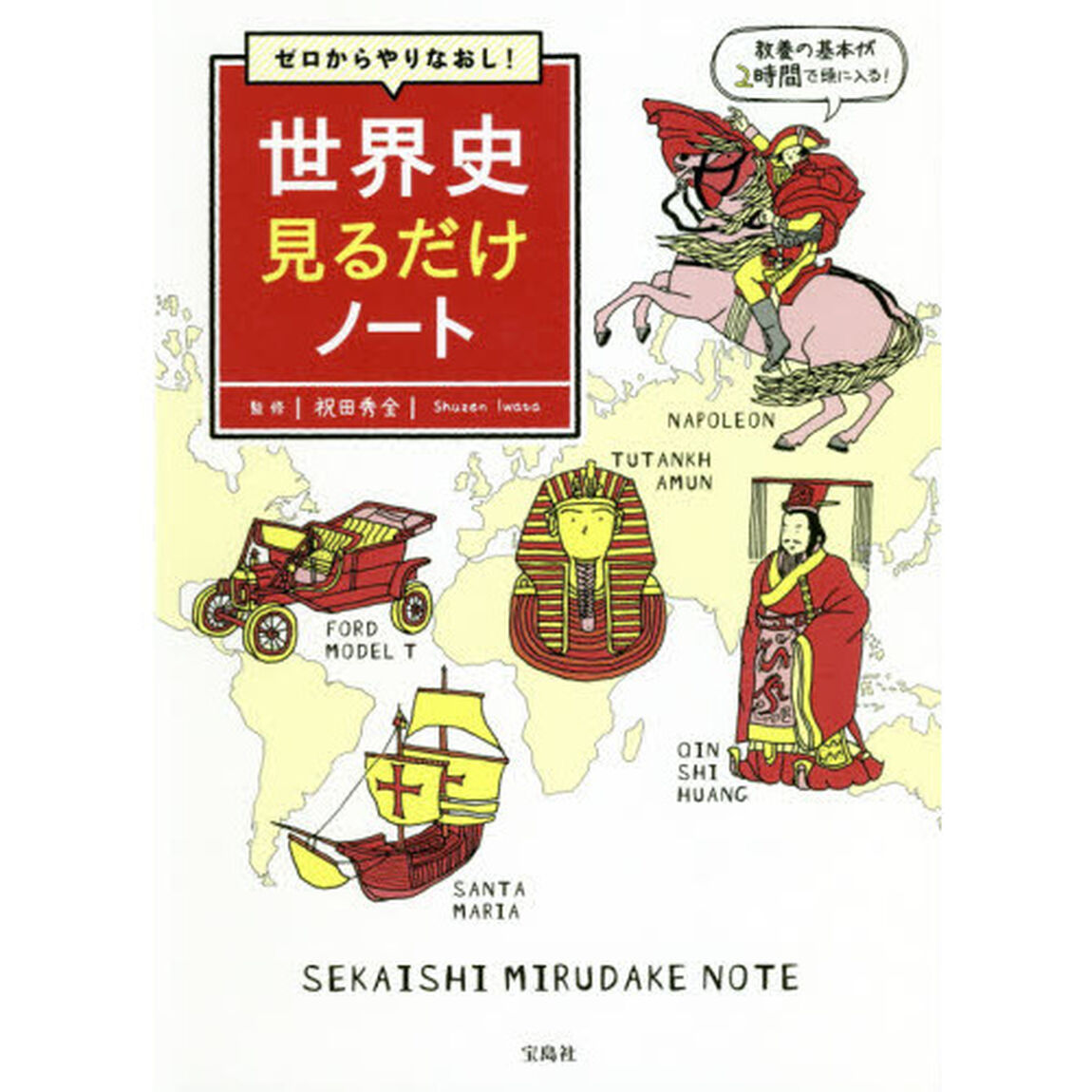 ゼロからやりなおし！世界史見るだけノート