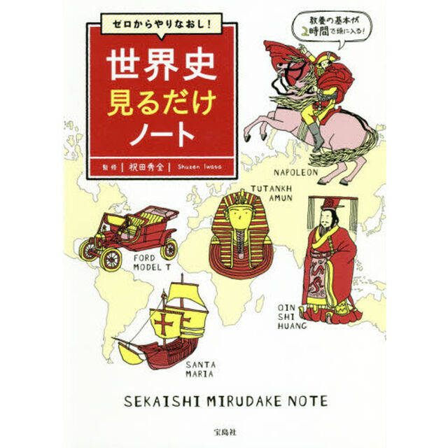 ゼロからやりなおし！世界史見るだけノート