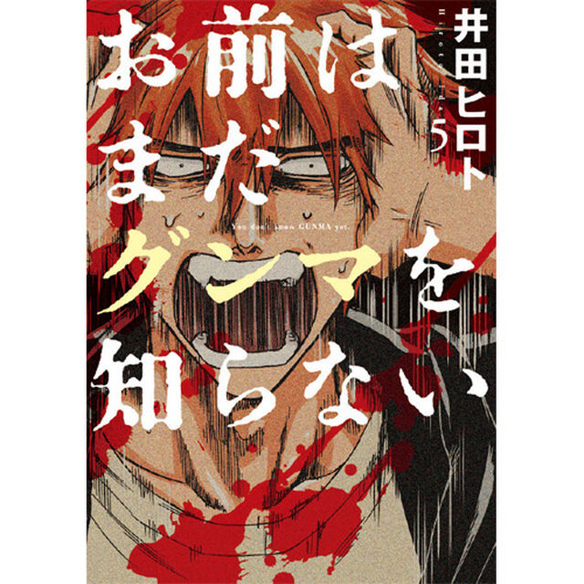お前はまだグンマを知らない　　　５