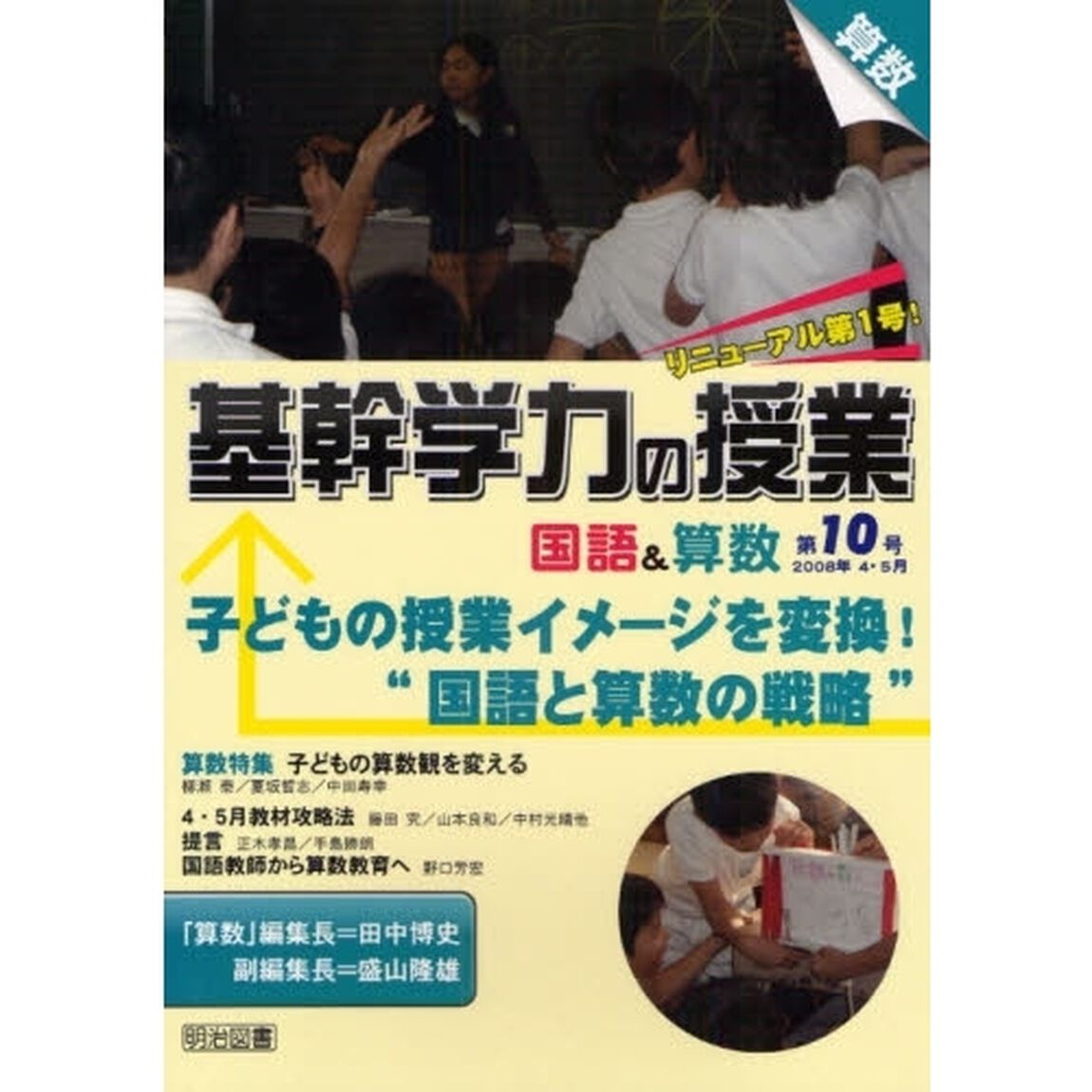 基幹学力の授業国語＆算数　第１０号（２００８年４・５月）「子どもの授業イメージを変換！&ldquo;国語と算数の戦略&rdquo;」