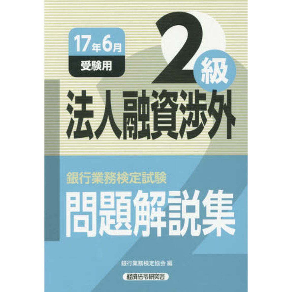 銀行業務検定試験問題解説集法人融資渉外２級　１７年６月受験用