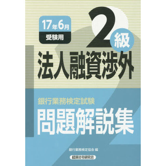 銀行業務検定試験問題解説集法人融資渉外２級　１７年６月受験用